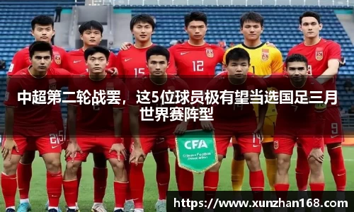 中超第二轮战罢，这5位球员极有望当选国足三月世界赛阵型