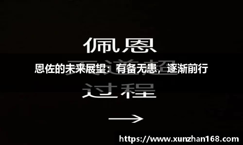 恩佐的未来展望：有备无患，逐渐前行