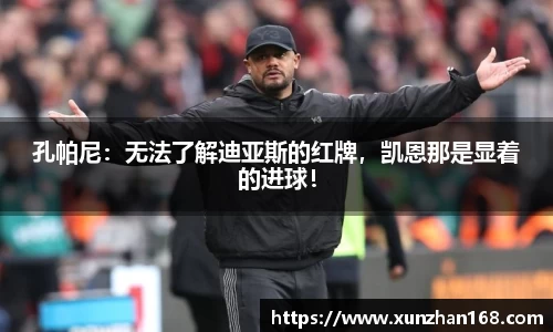 孔帕尼：无法了解迪亚斯的红牌，凯恩那是显着的进球！