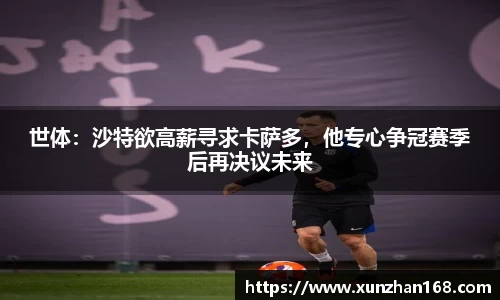 世体：沙特欲高薪寻求卡萨多，他专心争冠赛季后再决议未来