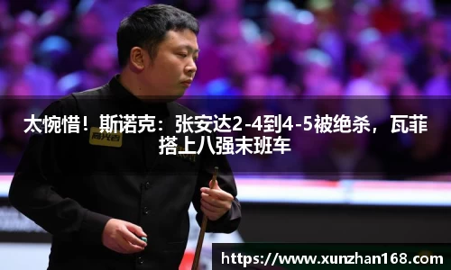 太惋惜！斯诺克：张安达2-4到4-5被绝杀，瓦菲搭上八强末班车