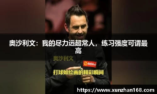 奥沙利文：我的尽力远超常人，练习强度可谓最高