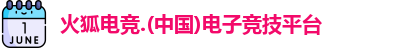 火狐电竞
